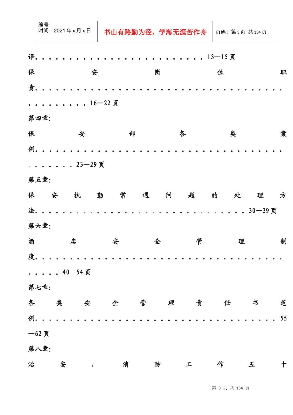保安部员工共同手册,最新版_第3页