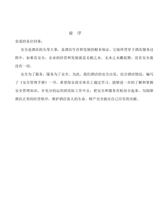 保安部员工共同手册,最新版