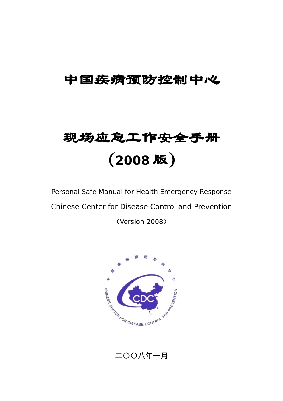 中国疾控中心现场工作安全手册doc-中国疾病预防控制中心_第1页
