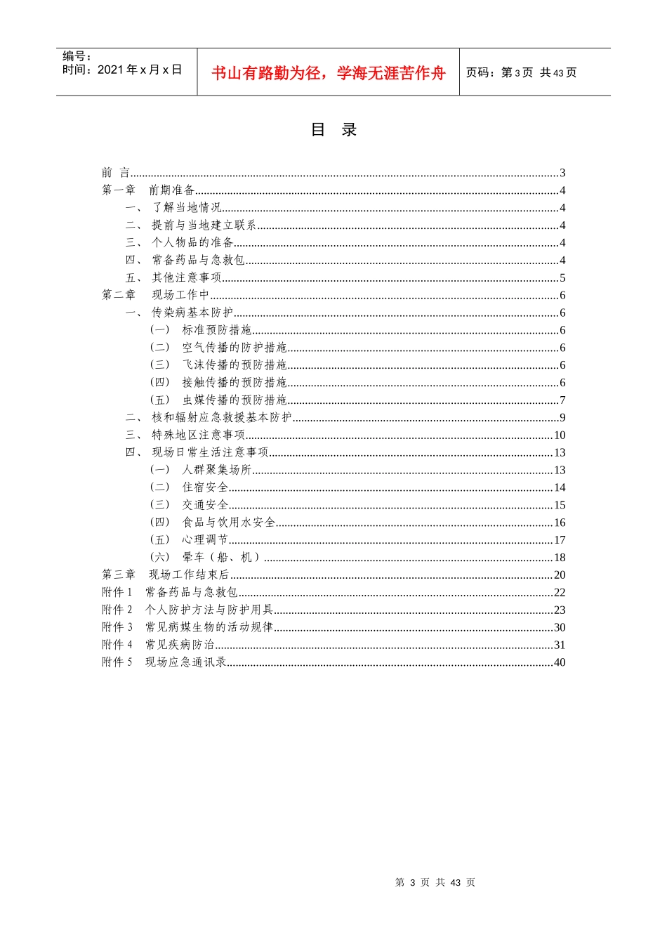 中国疾控中心现场工作安全手册doc-中国疾病预防控制中心_第3页