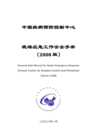 中国疾控中心现场工作安全手册doc-中国疾病预防控制中心