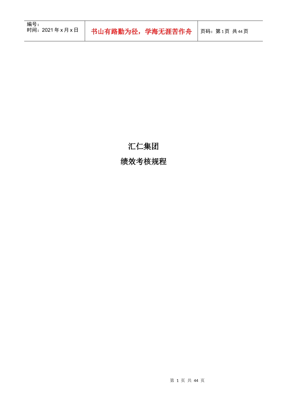 九略-汇仁集团绩效考核规程_第1页