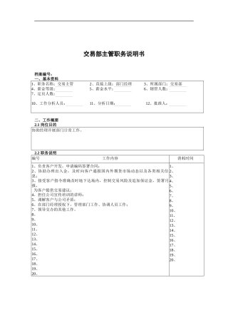 交易部主管职务说明书