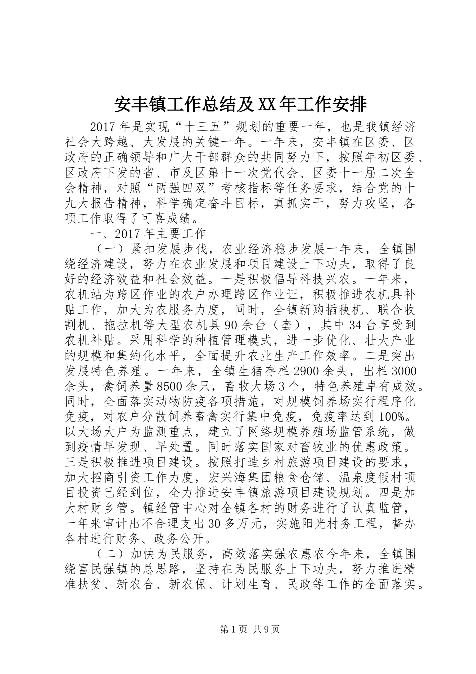 安丰镇工作总结及XX年工作安排_第1页