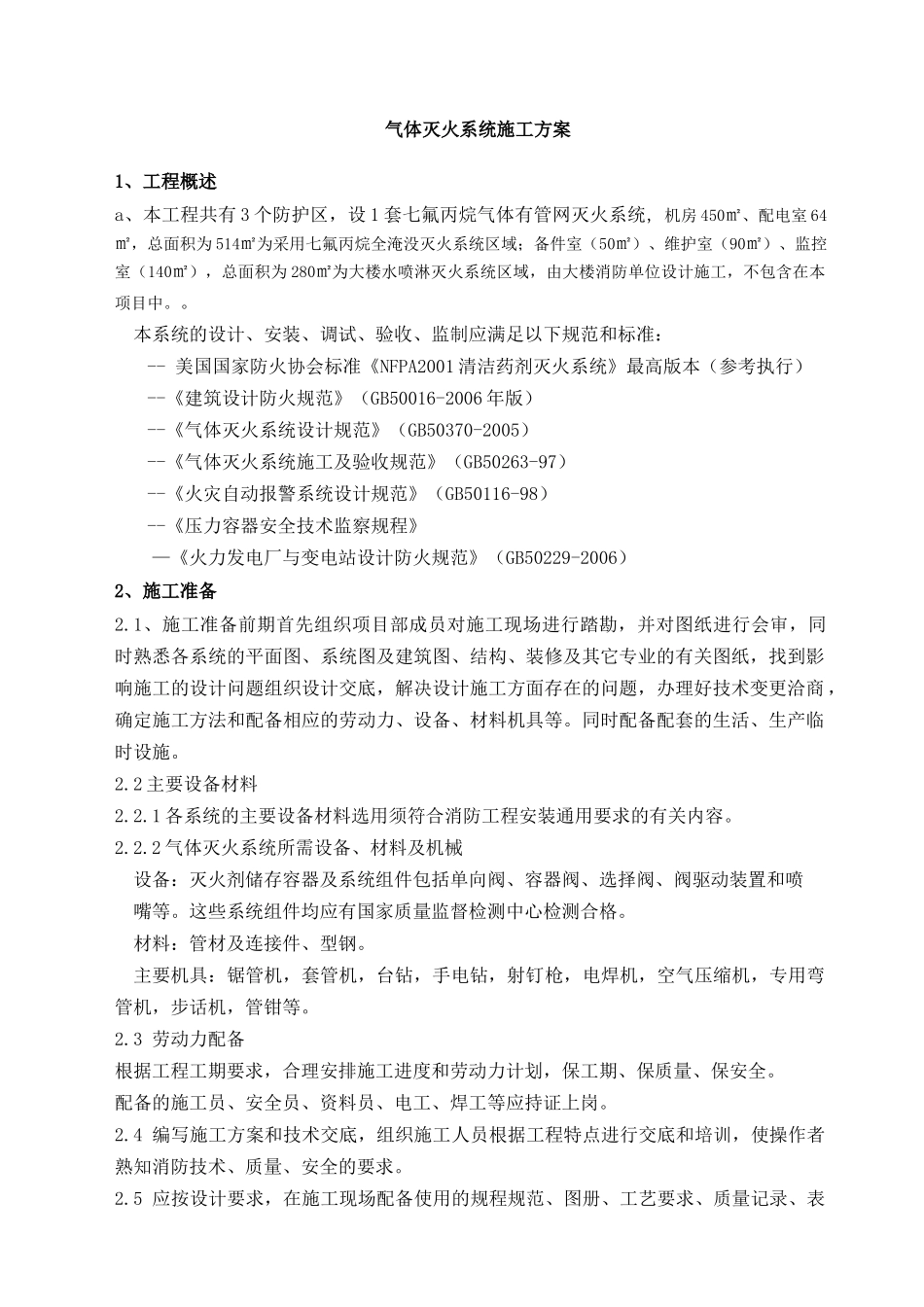 气体灭火系统施工方案_第1页