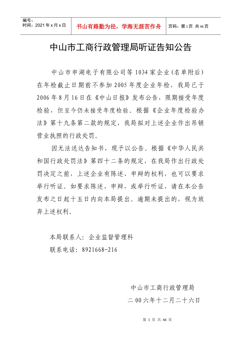 中山市工商行政管理局听证告知公告_第1页