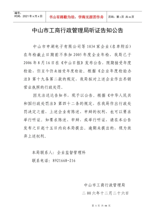 中山市工商行政管理局听证告知公告