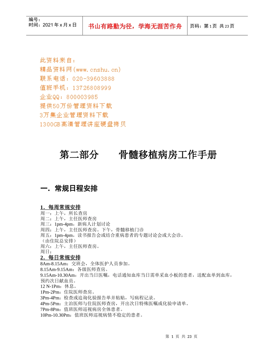 医院骨髓移植病房工作手册_第1页