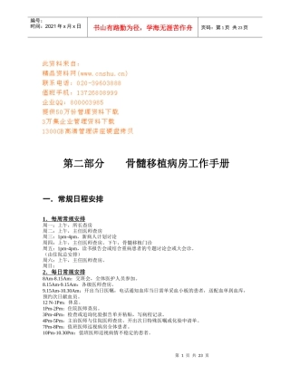 医院骨髓移植病房工作手册