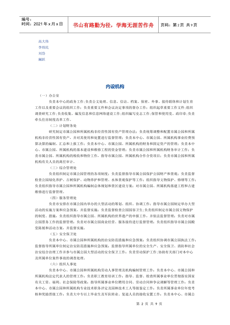 北京市、深圳市公园管理中心组织机构及职能构成分工等文本_第2页