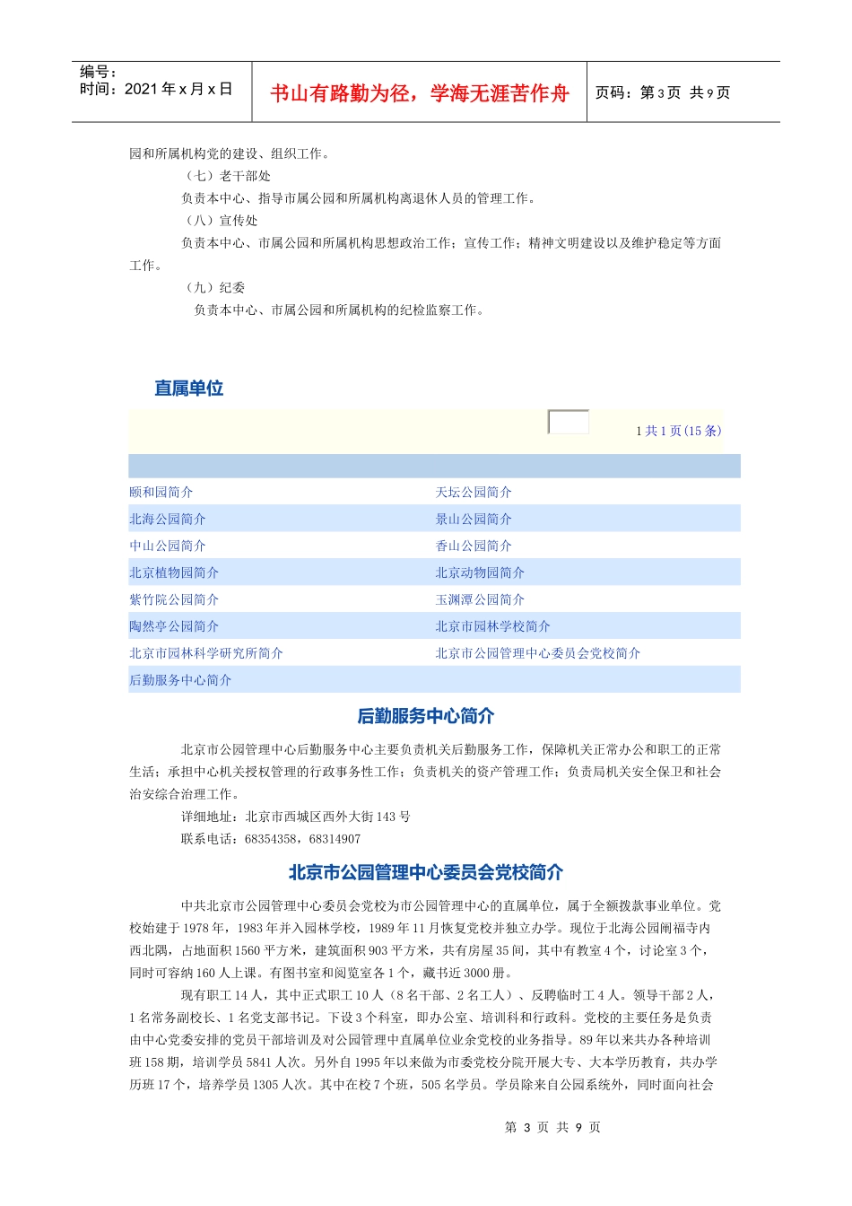 北京市、深圳市公园管理中心组织机构及职能构成分工等文本_第3页