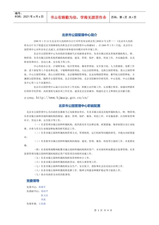 北京市、深圳市公园管理中心组织机构及职能构成分工等文本