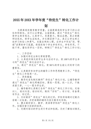 20XX年20XX年学年度“待优生”转化工作计划