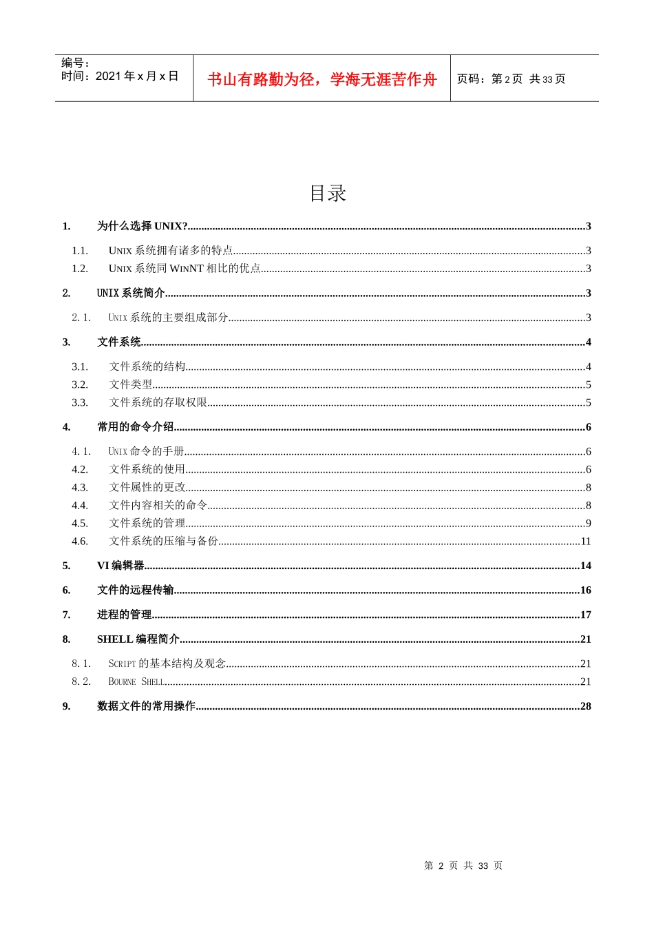 人力资源-2022Unix培训文档(完)_第2页