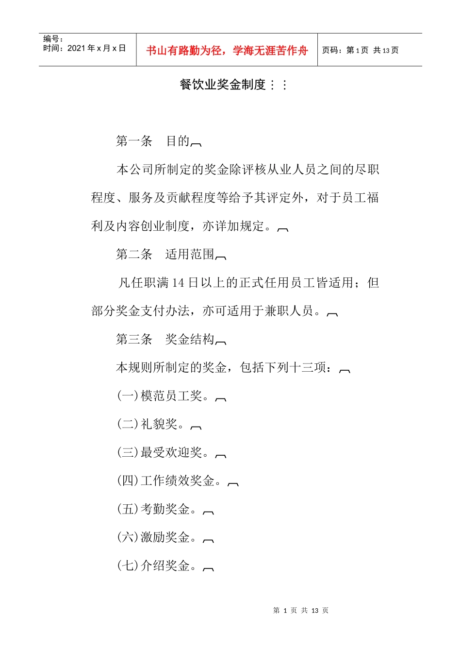 人力资源-2022800hr03职位分析--餐饮业奖金制度(doc)_第1页