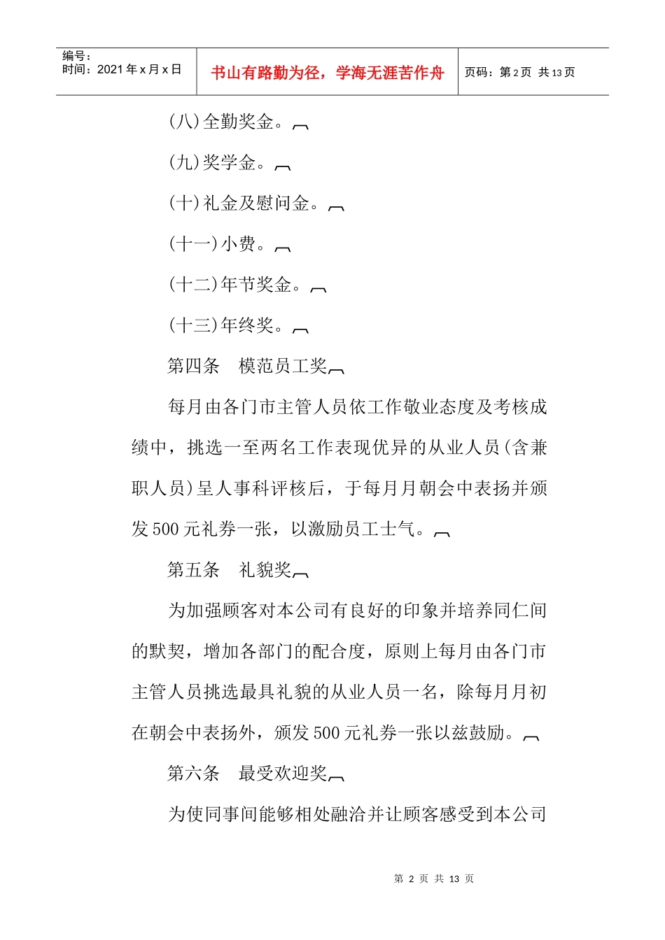 人力资源-2022800hr03职位分析--餐饮业奖金制度(doc)_第2页