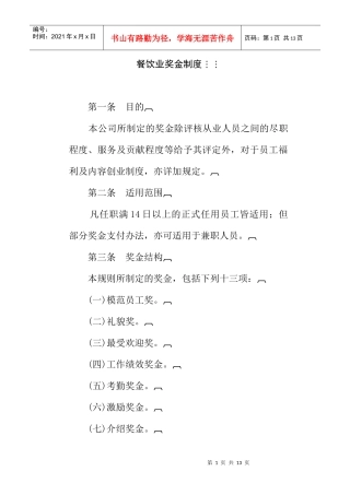 人力资源-2022800hr03职位分析--餐饮业奖金制度(doc)