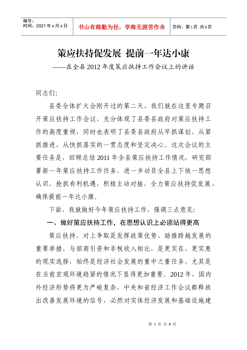 全县XXXX年度策应扶持工作会议上的讲话_第1页