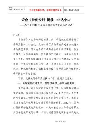 全县XXXX年度策应扶持工作会议上的讲话