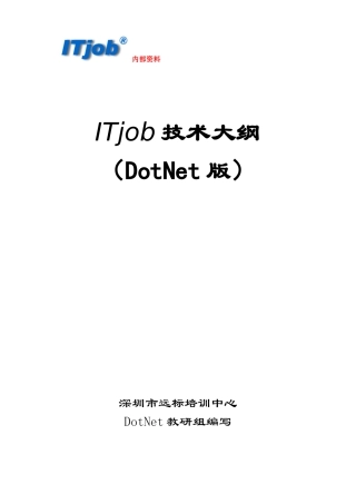 人力资源-2022ITjob就业培训中心---DotNet技术大纲XXXX0309