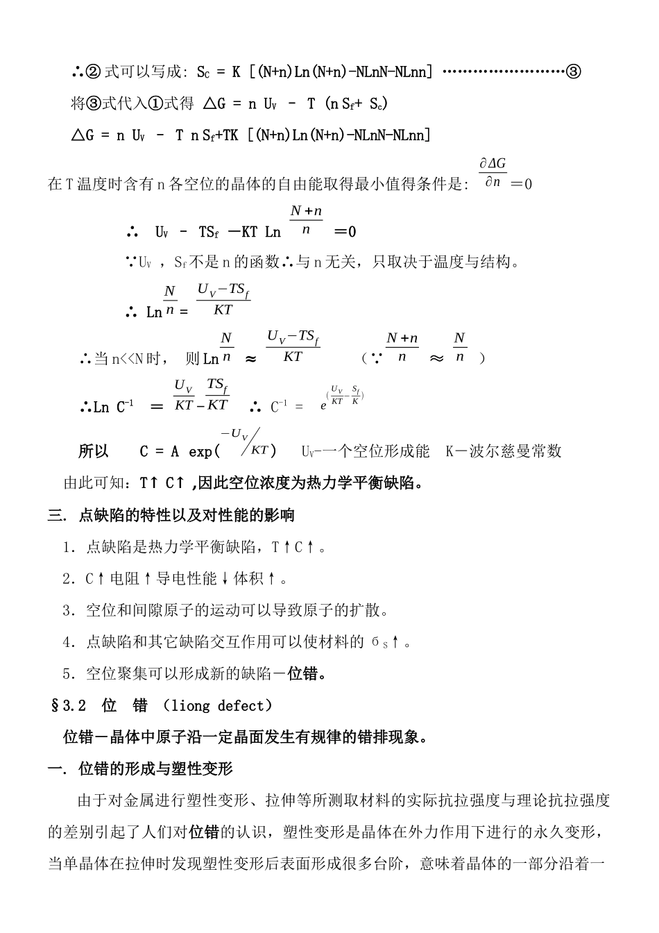 材料科学基础多媒体第二章晶体缺陷_第3页