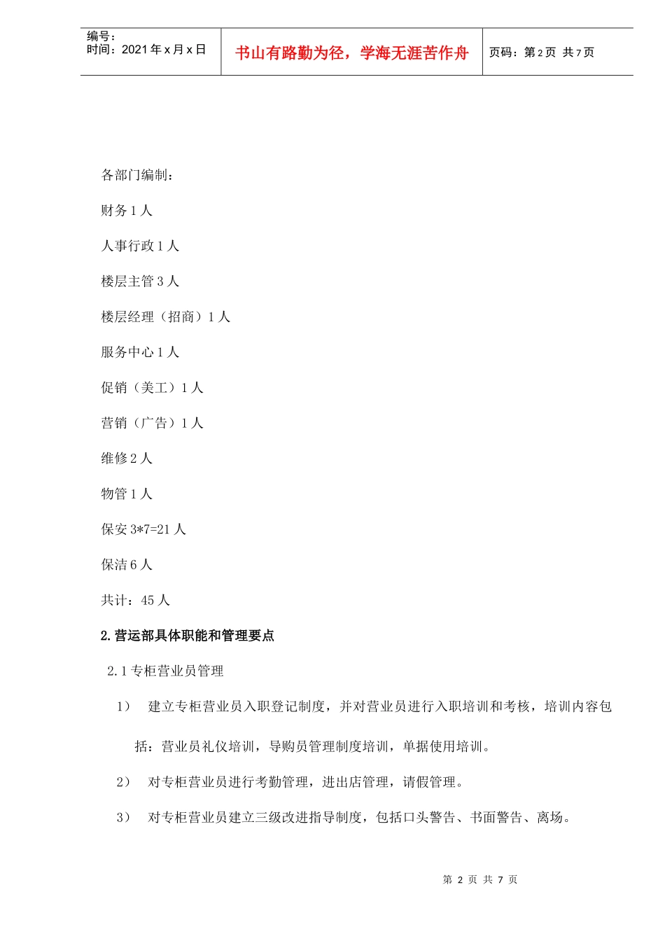 XXX经营管理组织方案和部门职责7(1)_第2页