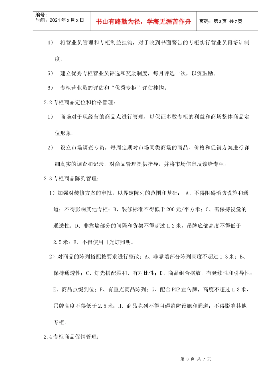 XXX经营管理组织方案和部门职责7(1)_第3页