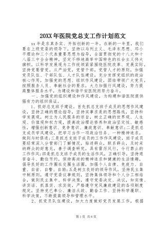 20XX年医院党总支工作计划范文
