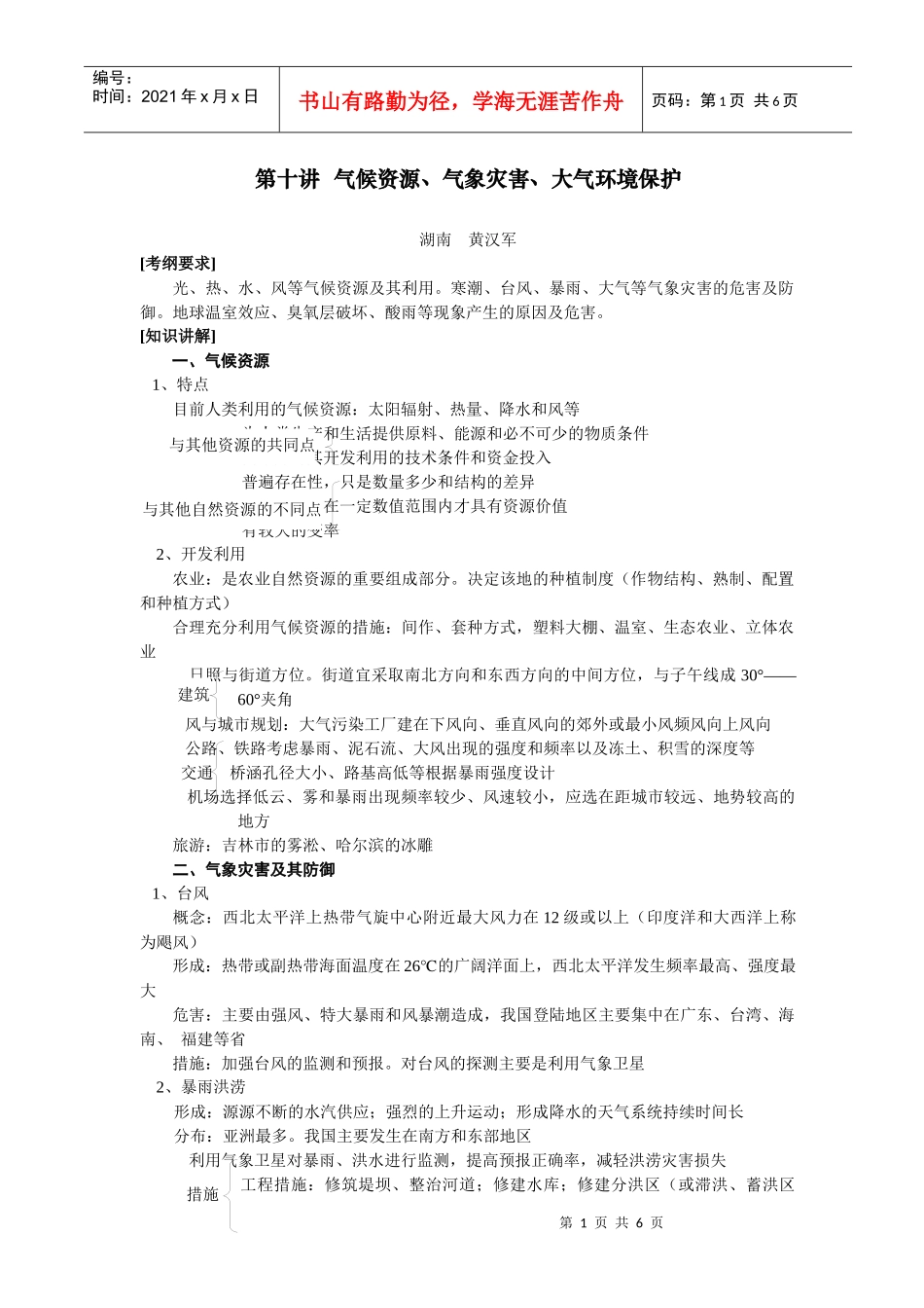 地理教案教学设计第十讲气候资源、气象灾害、大气环境保护_第1页