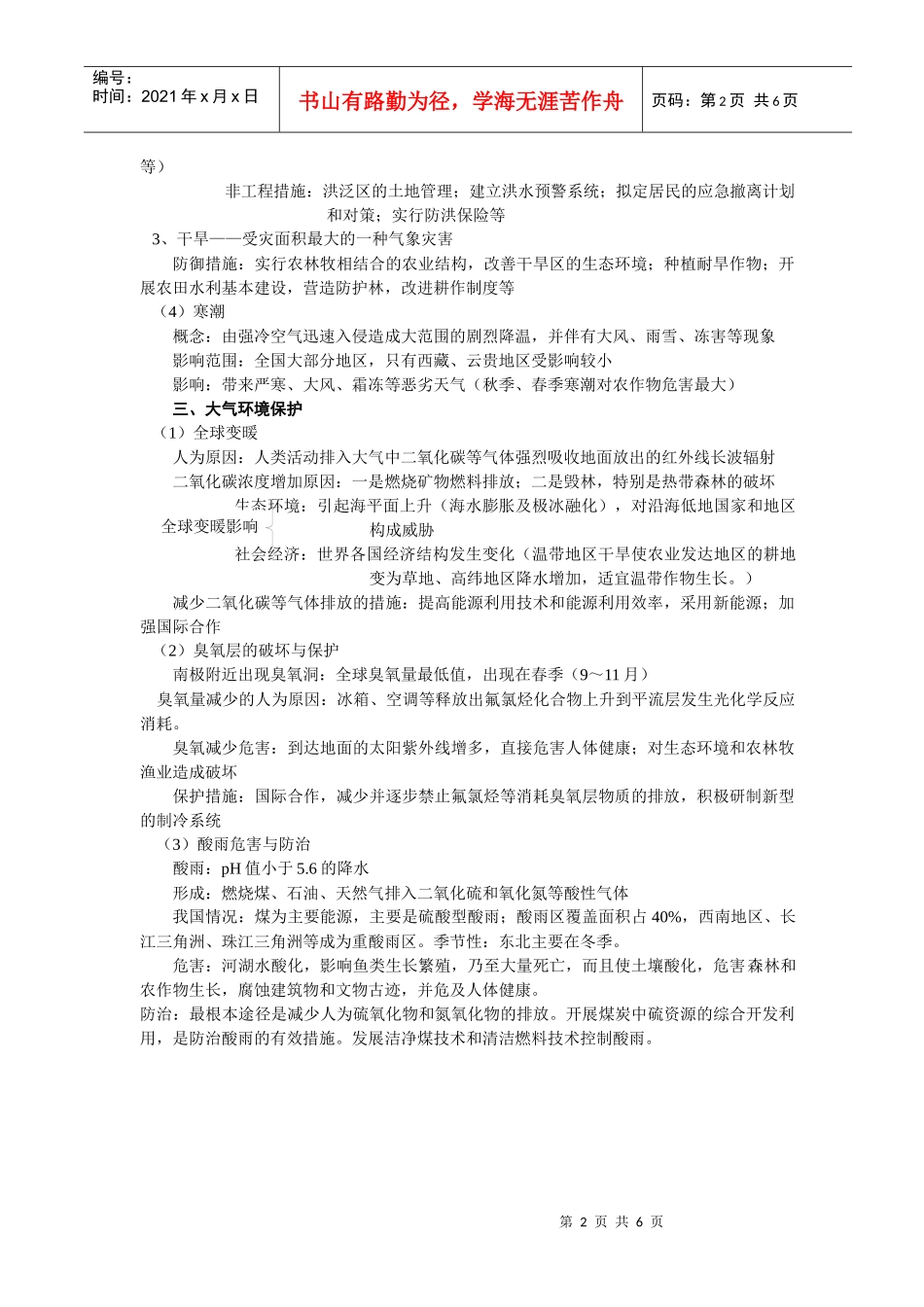 地理教案教学设计第十讲气候资源、气象灾害、大气环境保护_第2页