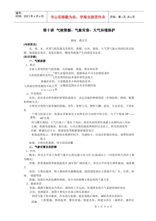 地理教案教学设计第十讲气候资源、气象灾害、大气环境保护