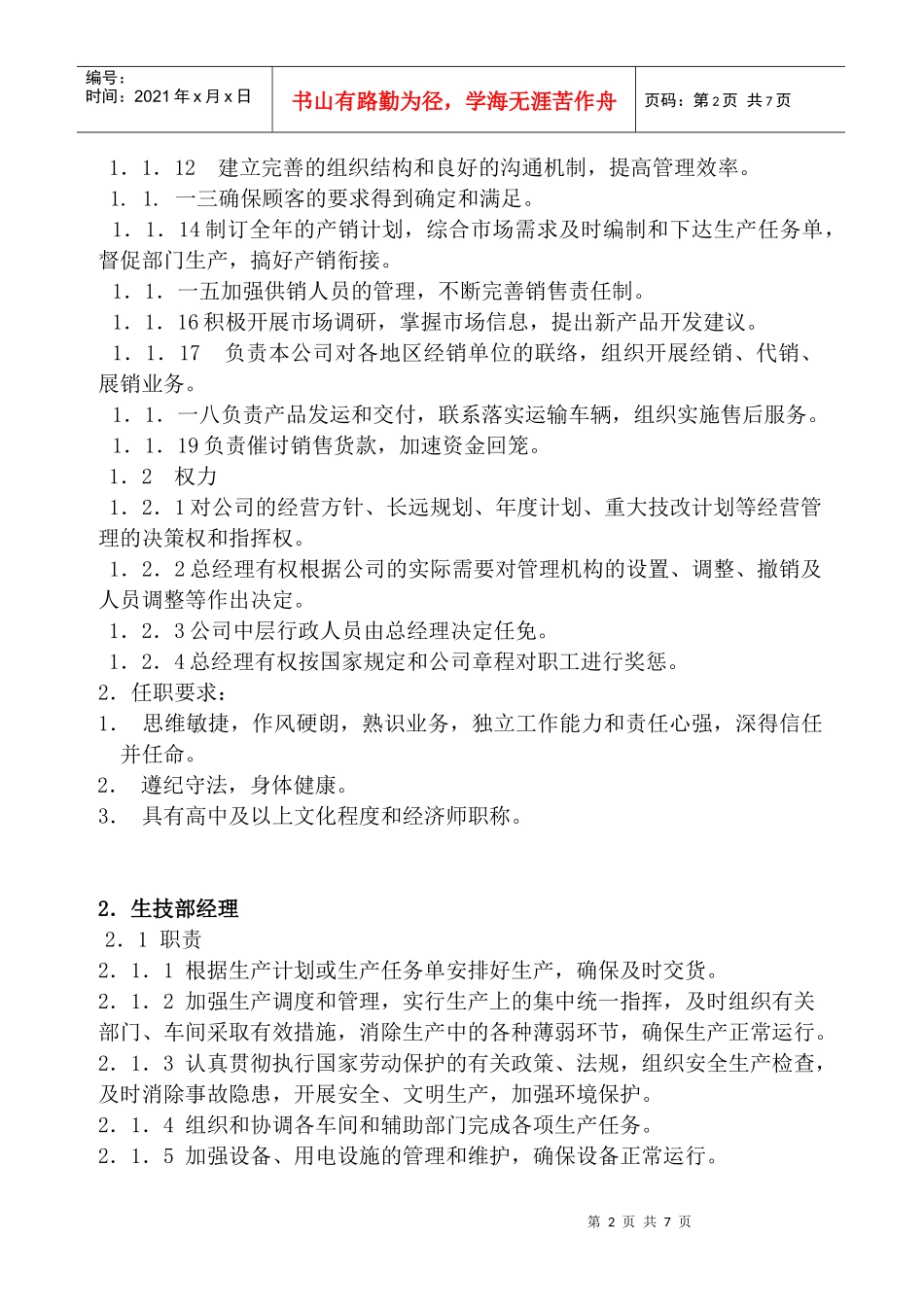 岗位职责与任职要求概述_第2页