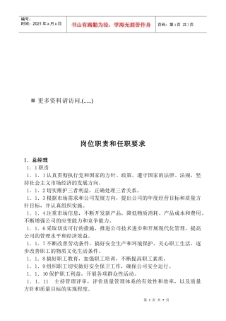 岗位职责与任职要求概述