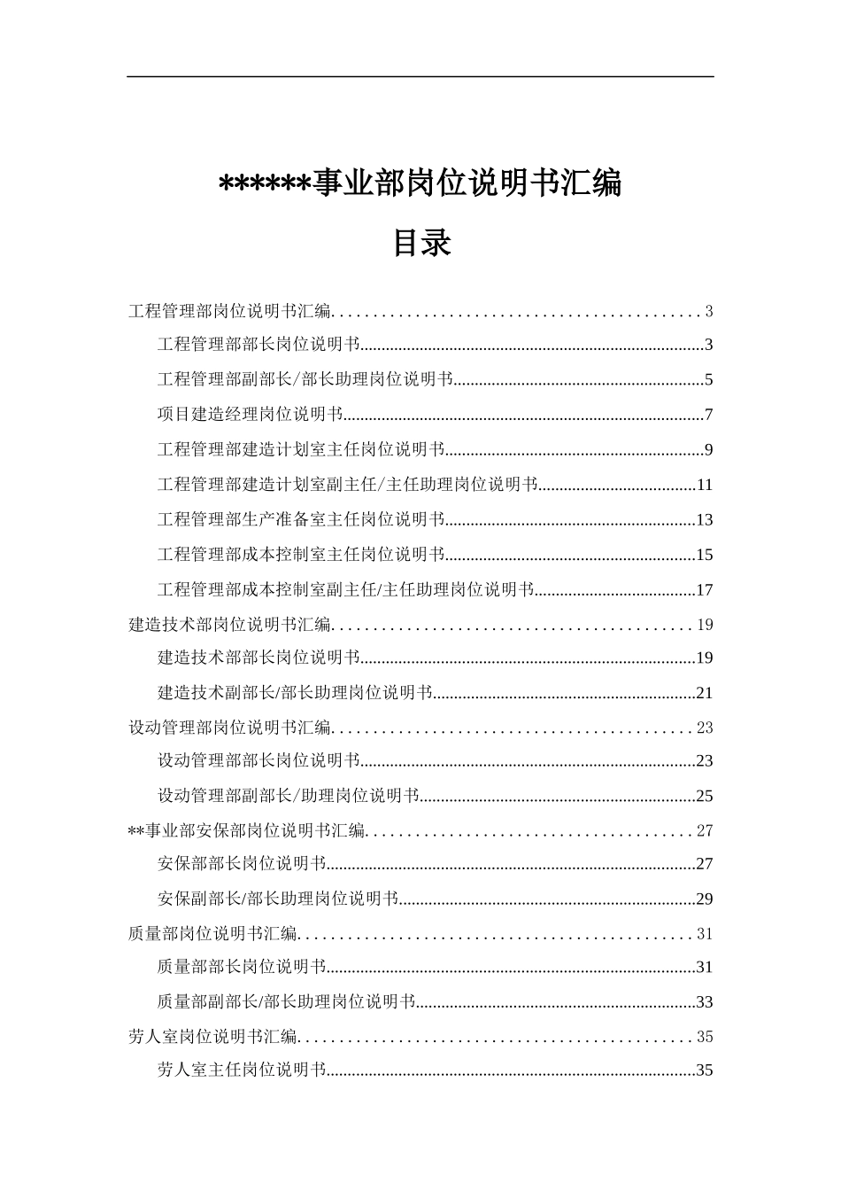 事业部岗位说明书汇编_第1页