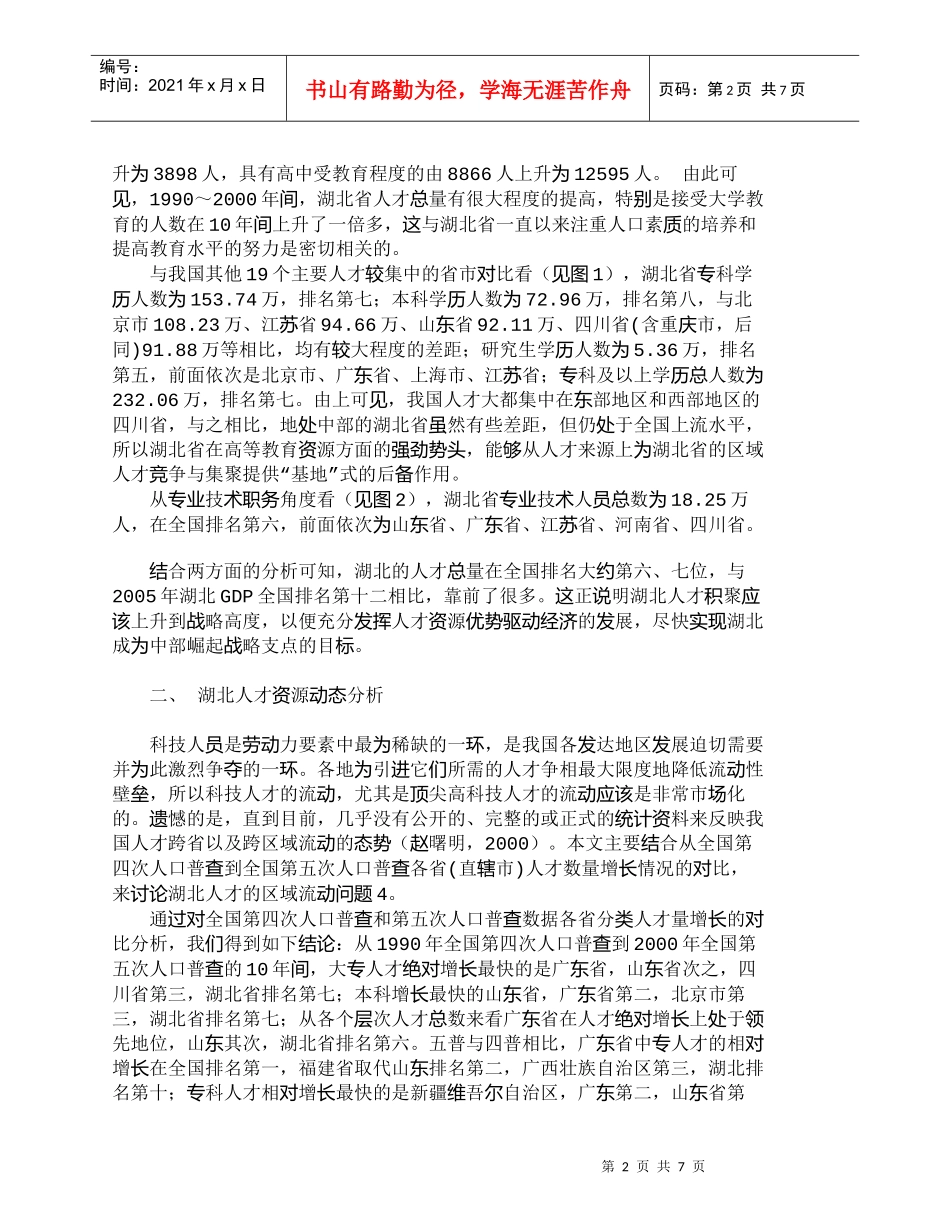 【精品文档-管理学】中部崛起与湖北人才集聚战略_人力资源管理_第2页