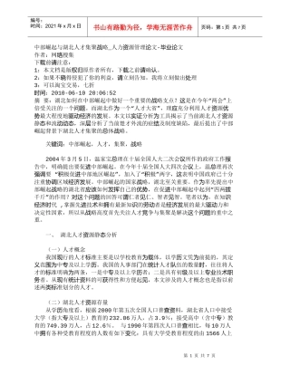 【精品文档-管理学】中部崛起与湖北人才集聚战略_人力资源管理