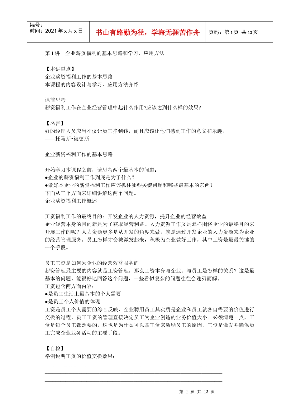 企业薪资福利的基本思路和学习、应用方法(1)_第1页