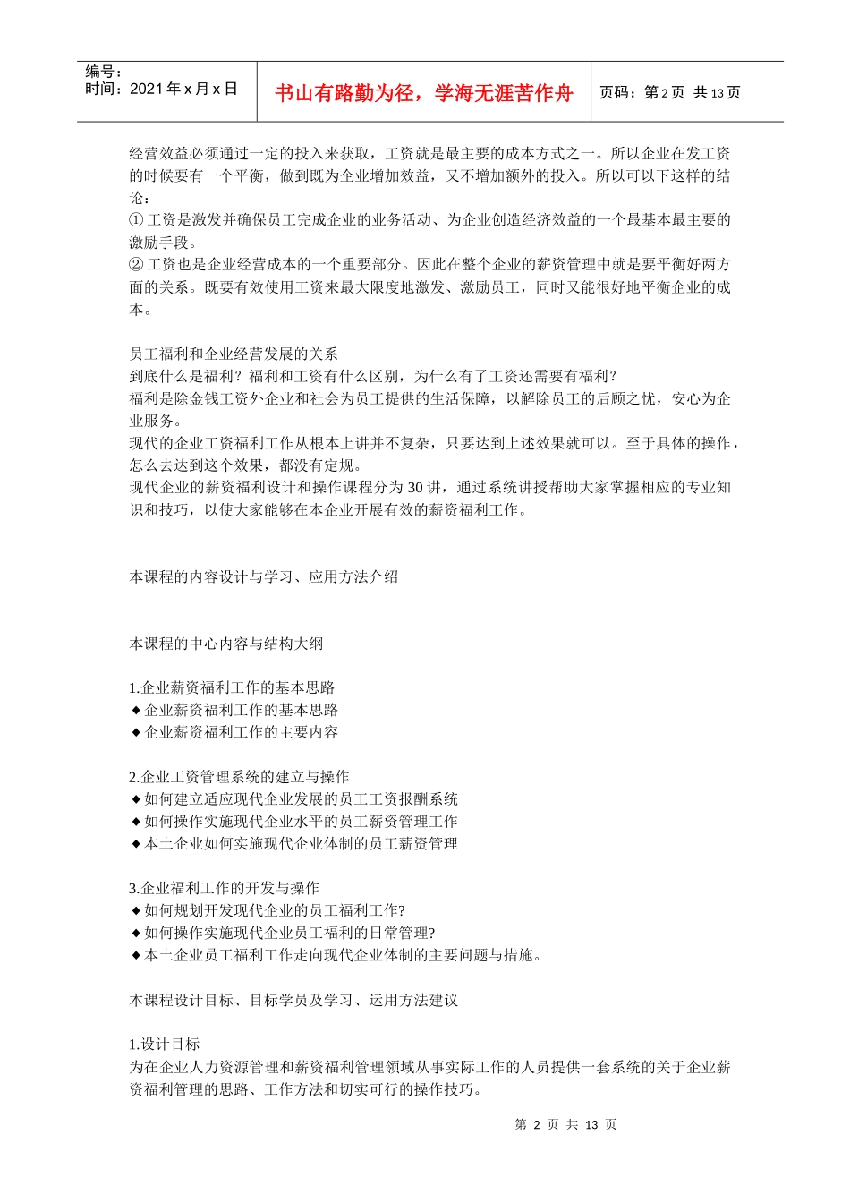 企业薪资福利的基本思路和学习、应用方法(1)_第2页