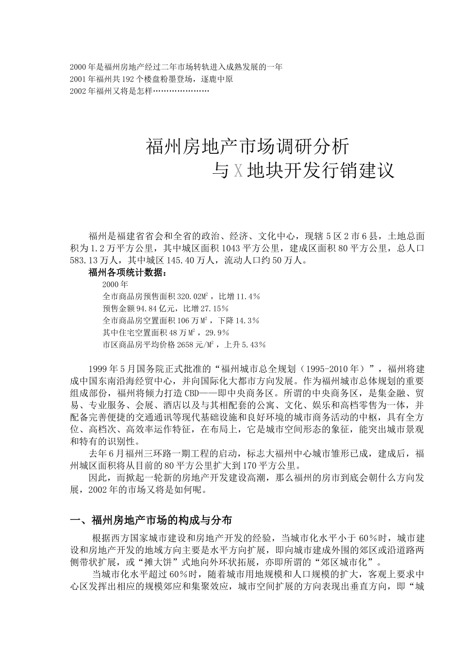 房地产市场调研分析与X地块开发行销建议_第1页