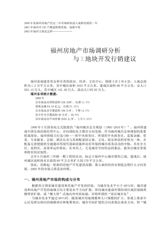 房地产市场调研分析与X地块开发行销建议