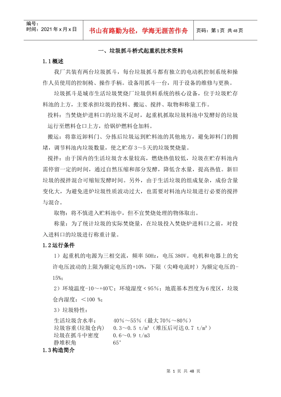 垃圾吊技能培训资料_第1页