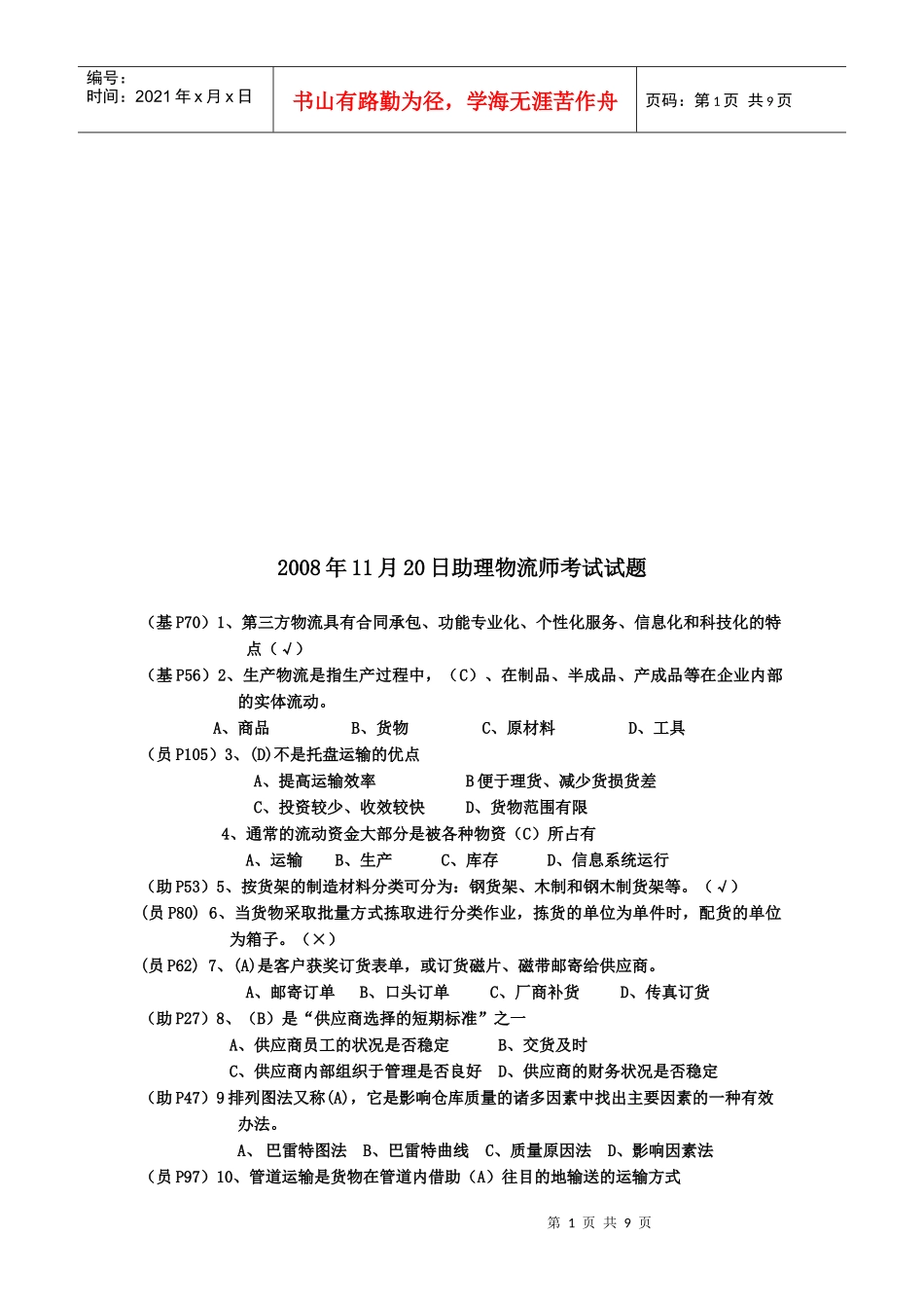 助理物流师考试真题(doc 9页)_第1页