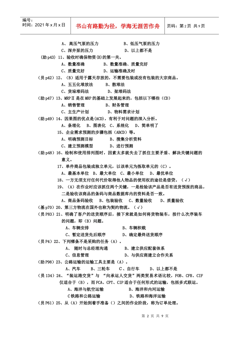 助理物流师考试真题(doc 9页)_第2页