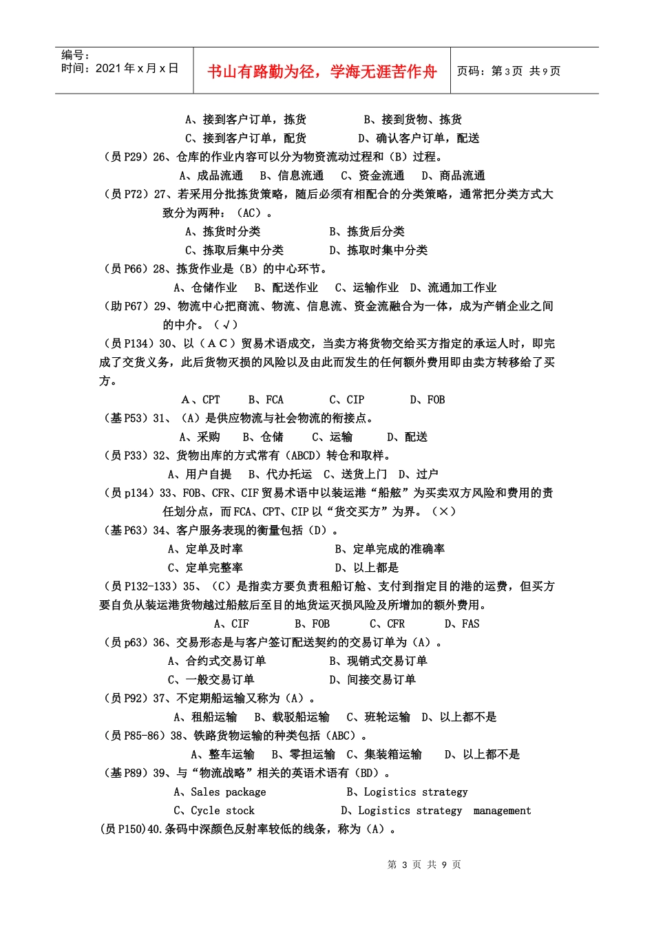助理物流师考试真题(doc 9页)_第3页