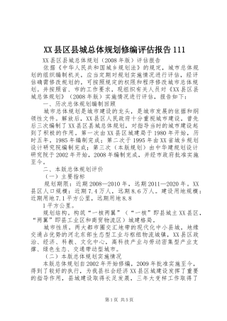XX县区县城总体规划修编评估报告111