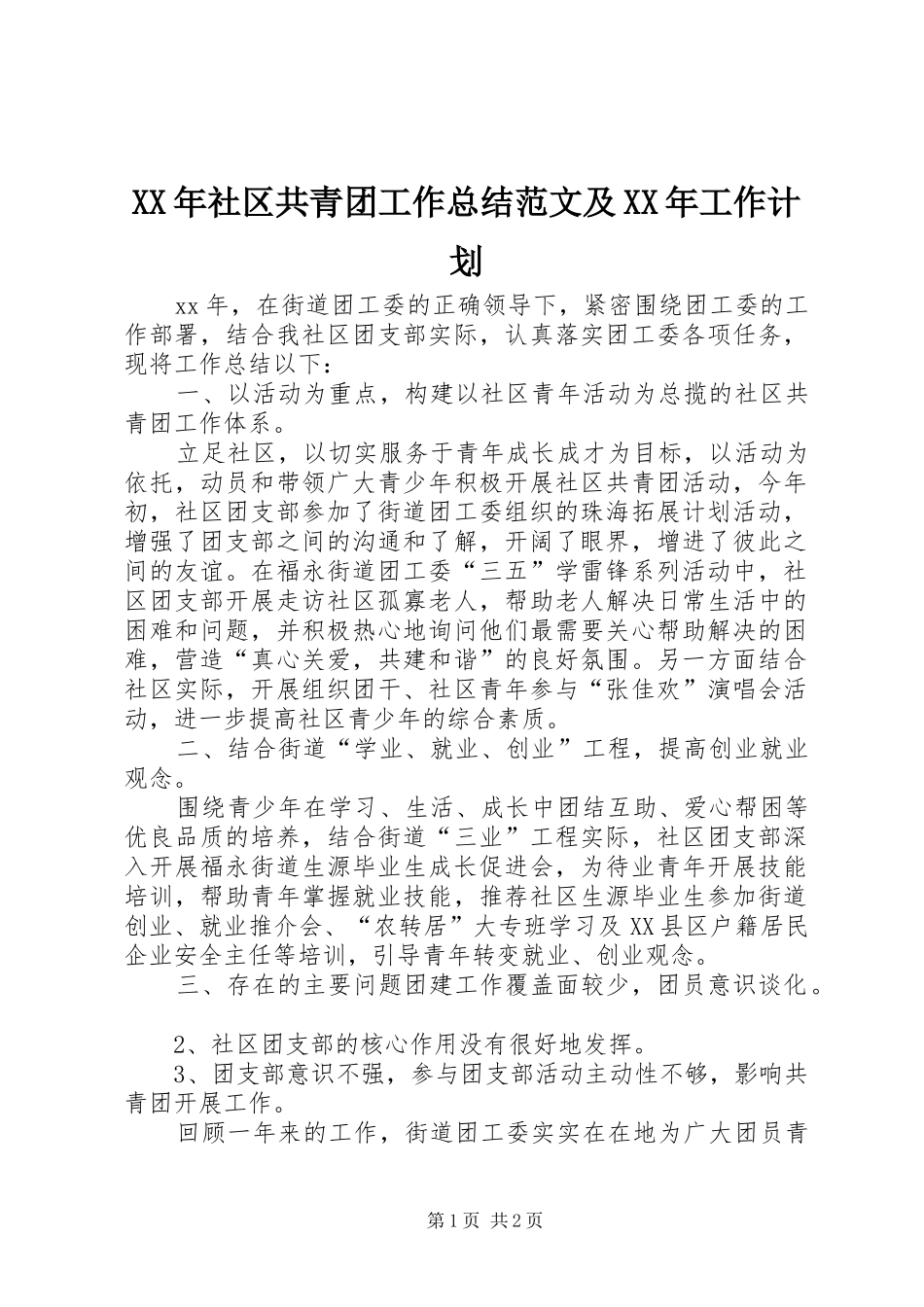 XX年社区共青团工作总结范文及XX年工作计划_第1页