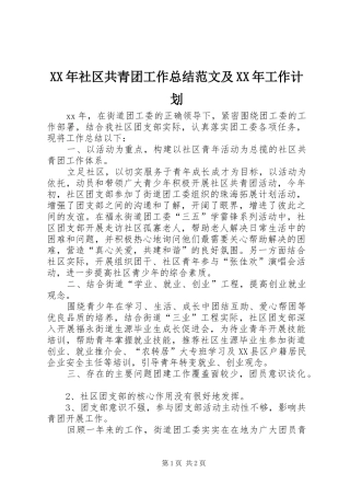 XX年社区共青团工作总结范文及XX年工作计划