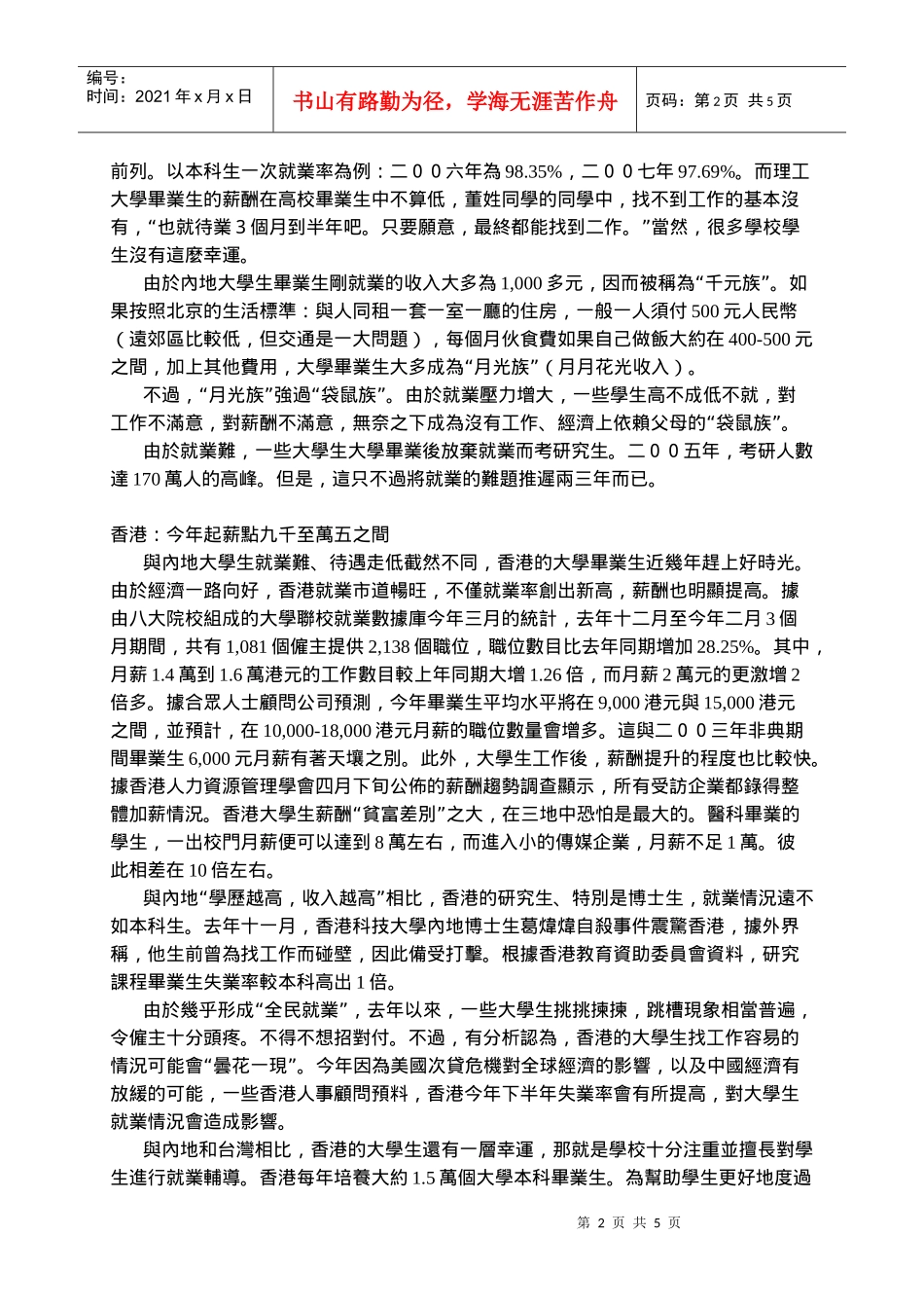 两岸三地大学生就业薪酬扫描_第2页