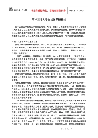 两岸三地大学生就业薪酬扫描