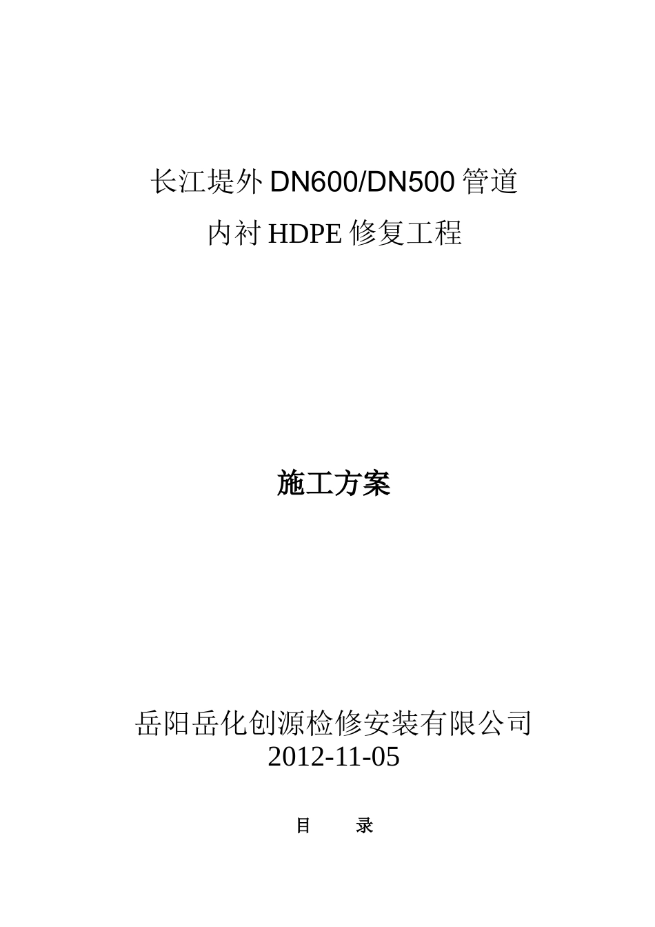 管道内衬施工方案_第1页